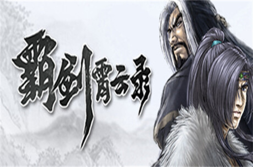 霸剑霄云录/v1.0.0002版-蓝豆人-PC单机Steam游戏下载平台