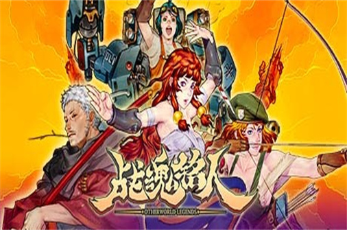 战魂铭人/Otherworld Legends（v1.17.4豪华版）-蓝豆人-PC单机Steam游戏下载平台