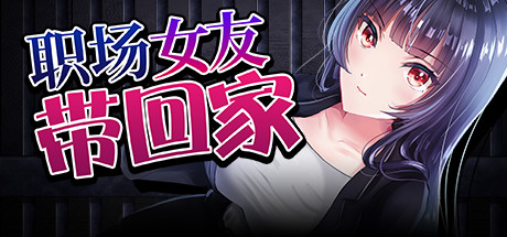 职场女友带回家-蓝豆人-PC单机Steam游戏下载平台