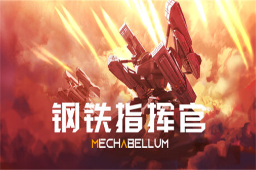 钢铁指挥官/MECHABELLUM（v0.7.2版）-蓝豆人-PC单机Steam游戏下载平台