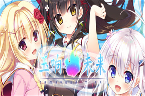 玉响未来/Tamayura Mirai（Build.11205927版）-蓝豆人-PC单机Steam游戏下载平台