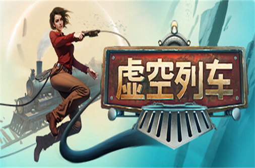 虚空列车/Voidtrain（v11684版）-蓝豆人-PC单机Steam游戏下载平台
