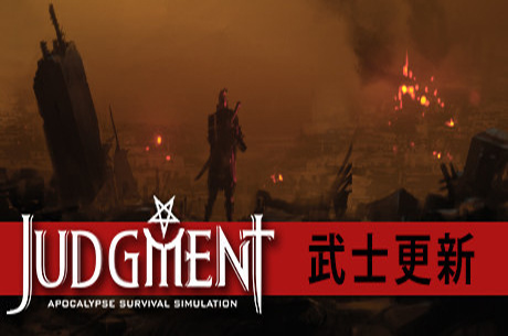 审判：末世生存模拟/判断启示生存模拟（v1.2.4274|）-蓝豆人-PC单机Steam游戏下载平台