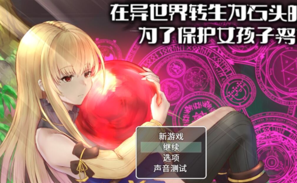 在异世界转生为石头的我为了保护女孩子努力变强-蓝豆人-PC单机Steam游戏下载平台