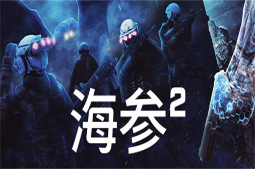 海参2/TREPANG2（Build2168版）-蓝豆人-PC单机Steam游戏下载平台
