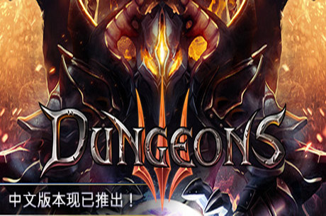 地下城3/单机.局域网联机/Dungeons 3（v1.7版）-蓝豆人-PC单机Steam游戏下载平台