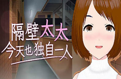 隔壁太太今天也独自一人-蓝豆人-PC单机Steam游戏下载平台