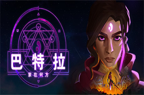 巴特拉：家在何方/Batora: Lost Haven-蓝豆人-PC单机Steam游戏下载平台