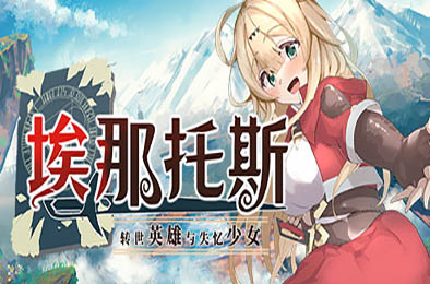 埃那托斯：转世英雄与失忆少女-蓝豆人-PC单机Steam游戏下载平台