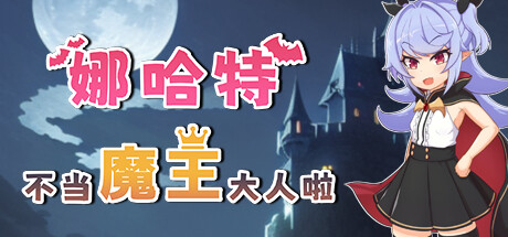 娜哈特不当魔王大人啦-蓝豆人-PC单机Steam游戏下载平台
