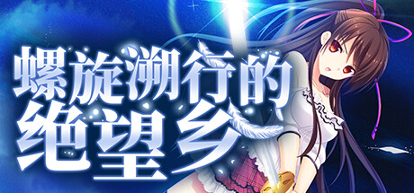 螺旋溯行的绝望乡-蓝豆人-PC单机Steam游戏下载平台