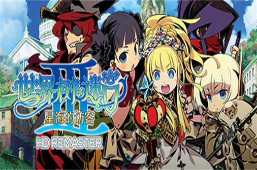 世界树的迷宫3星海的访客(Build.11339140HD重制版)-蓝豆人-PC单机Steam游戏下载平台