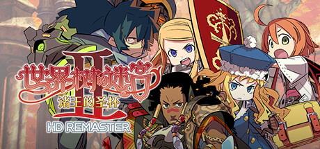 世界树的迷宫2诸王的圣杯HD REMASTER-蓝豆人-PC单机Steam游戏下载平台