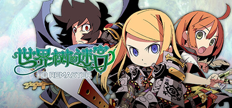 世界树的迷宫 HD REMASTER-蓝豆人-PC单机Steam游戏下载平台