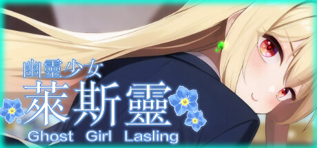 幽灵少女莱斯灵-蓝豆人-PC单机Steam游戏下载平台