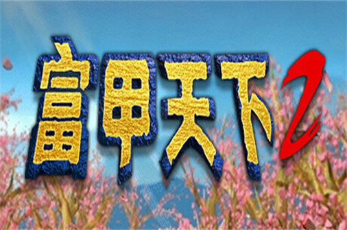富甲天下2/富甲天下二（Build.11270230版）-蓝豆人-PC单机Steam游戏下载平台