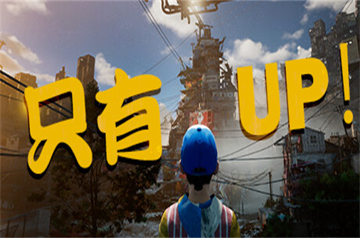 只有向上/Only up!（Build.11387616版）-蓝豆人-PC单机Steam游戏下载平台