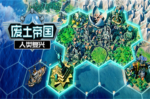 废土帝国:人类复兴-蓝豆人-PC单机Steam游戏下载平台