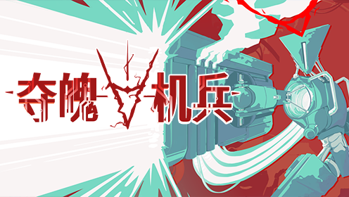 夺魄机兵/RAM: Random Access Mayhem-蓝豆人-PC单机Steam游戏下载平台