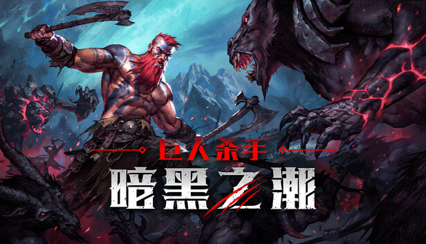 巨人杀手:暗黑之潮/Jotunnslayer: Hordes of Hel-蓝豆人-PC单机Steam游戏下载平台