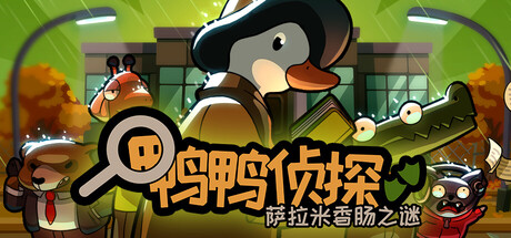 鸭鸭侦探：萨拉米香肠之谜/Duck Detective: The Secret Salami-蓝豆人-PC单机Steam游戏下载平台