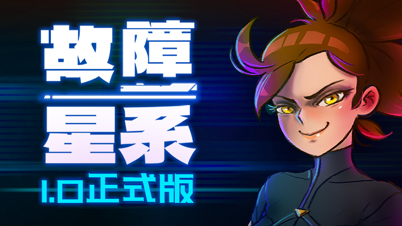 故障星系/Galactic Glitch-蓝豆人-PC单机Steam游戏下载平台