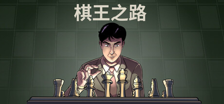 棋王之路/国际象棋大师/Master of Chess-蓝豆人-PC单机Steam游戏下载平台