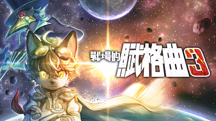 战场的赋格曲3/Fuga: Melodies of Steel 3-蓝豆人-PC单机Steam游戏下载平台