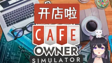 咖啡馆老板模拟/Cafe Owner Simulator-蓝豆人-PC单机Steam游戏下载平台