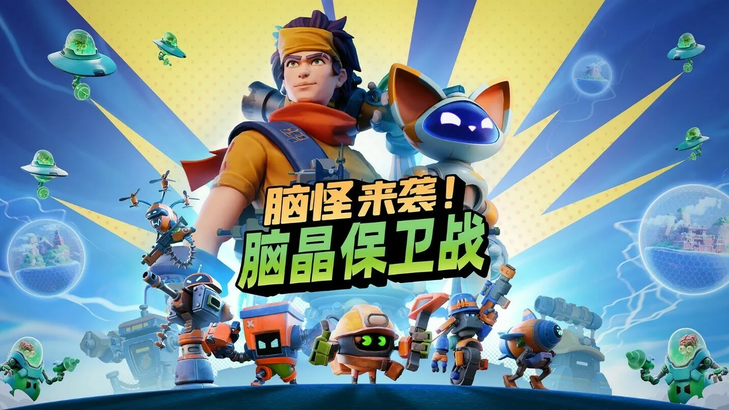 脑怪来袭！脑晶保卫战/Chip ‘n Clawz vs. The Brainioids-蓝豆人-PC单机Steam游戏下载平台