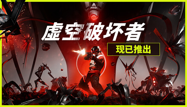 虚空破坏者/VOID/BREAKER-蓝豆人-PC单机Steam游戏下载平台