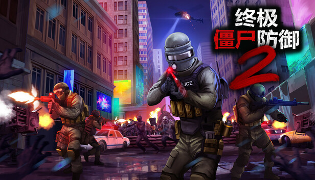 终极僵尸防御2/Ultimate Zombie Defense 2-蓝豆人-PC单机Steam游戏下载平台