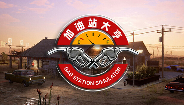加油站大亨/加油站模拟器/Gas Station Simulator-蓝豆人-PC单机Steam游戏下载平台