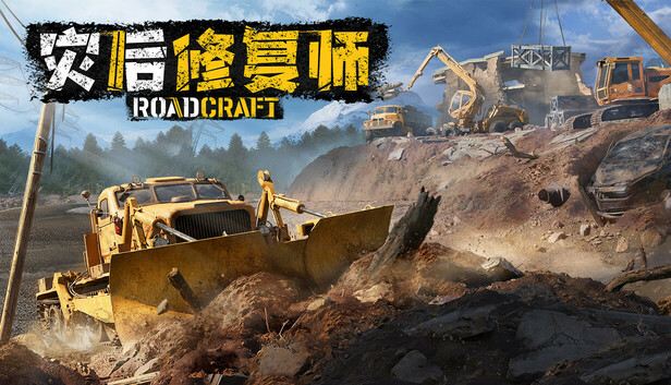 灾后修复师/RoadCraft Rebuild Edition-蓝豆人-PC单机Steam游戏下载平台