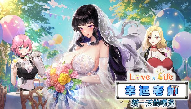 爱与生活:幸运老师/Love n Life: Lucky Teacher-蓝豆人-PC单机Steam游戏下载平台