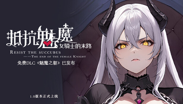 抵抗魅魔-被魔纹侵蚀的女骑士的末路/Resist the succubus—The end of the female Knight-蓝豆人-PC单机Steam游戏下载平台