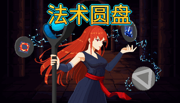 法术圆盘/Spell Disk-蓝豆人-PC单机Steam游戏下载平台