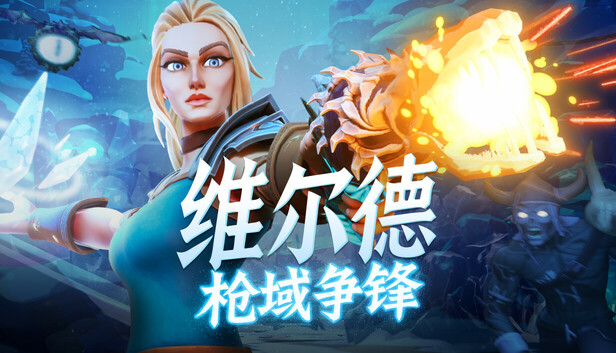 维尔德：枪域争锋/Vilde-蓝豆人-PC单机Steam游戏下载平台