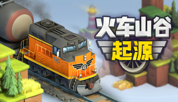 火车山谷:起源/Train Valley Origins-蓝豆人-PC单机Steam游戏下载平台