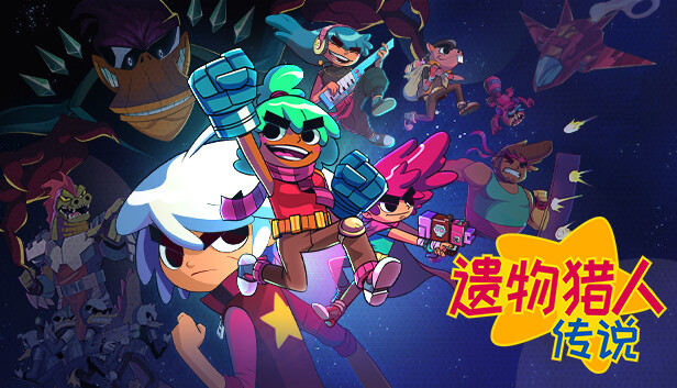 遗物猎人传说/Relic Hunters Legend-蓝豆人-PC单机Steam游戏下载平台
