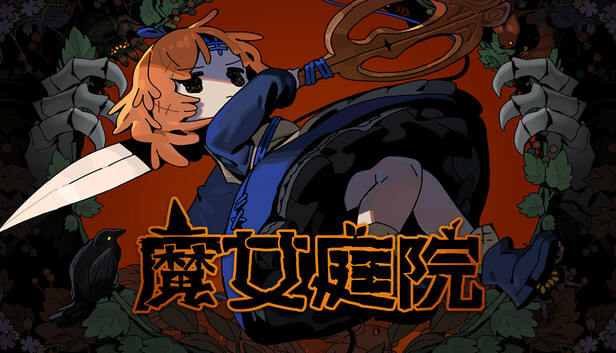 魔女庭院/Garden of Witches-蓝豆人-PC单机Steam游戏下载平台