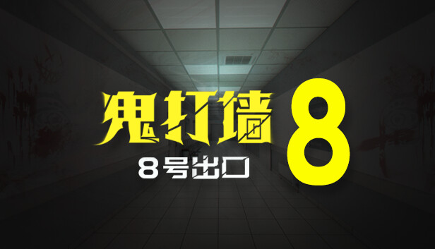 鬼打墙-8号出口/Dead end Exit 8-蓝豆人-PC单机Steam游戏下载平台