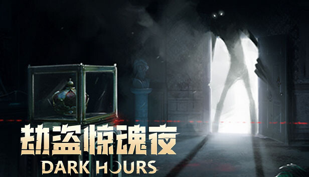 劫盗惊魂夜/Dark Hours-蓝豆人-PC单机Steam游戏下载平台