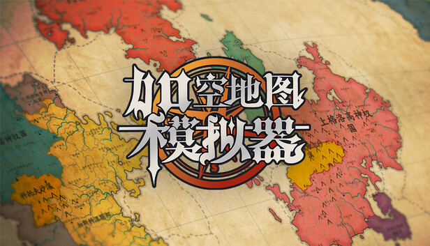 架空地图模拟器/Fantasy Map Simulator-蓝豆人-PC单机Steam游戏下载平台