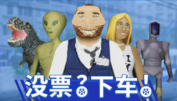 没票？下车！/TROLEU-蓝豆人-PC单机Steam游戏下载平台