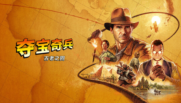 夺宝奇兵：古老之圈/Indiana Jones and the Great Circle-蓝豆人-PC单机Steam游戏下载平台