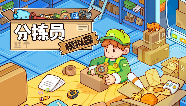 分拣员模拟器/Ship, Inc.-蓝豆人-PC单机Steam游戏下载平台
