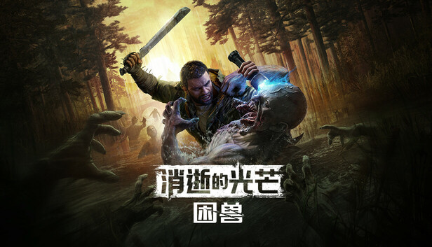 消逝的光芒：困兽/Dying Light: The Beast-蓝豆人-PC单机Steam游戏下载平台