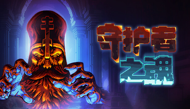 守护者之魂/Keeper's Toll-蓝豆人-PC单机Steam游戏下载平台