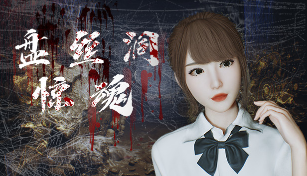 盘丝洞惊魂/Spider Queen Cave-蓝豆人-PC单机Steam游戏下载平台